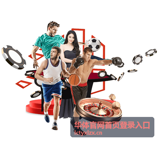 华体官网首页登录入口地址栏核对示意
