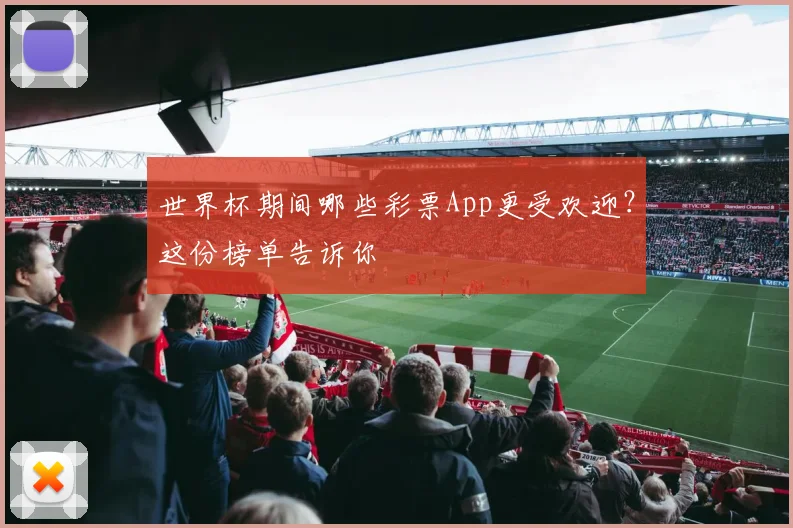 世界杯期间哪些彩票App更受欢迎？这份榜单告诉你