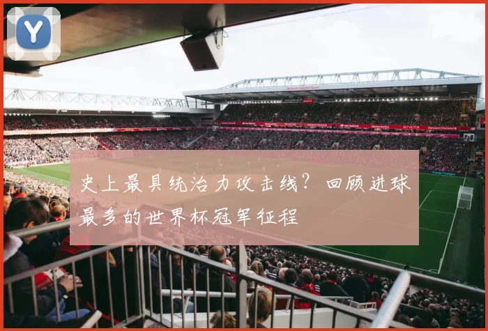 史上最具统治力攻击线？回顾进球最多的世界杯冠军征程
