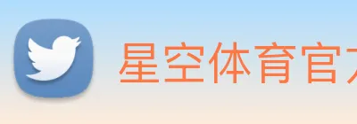 星空体育官方入口登录 logo